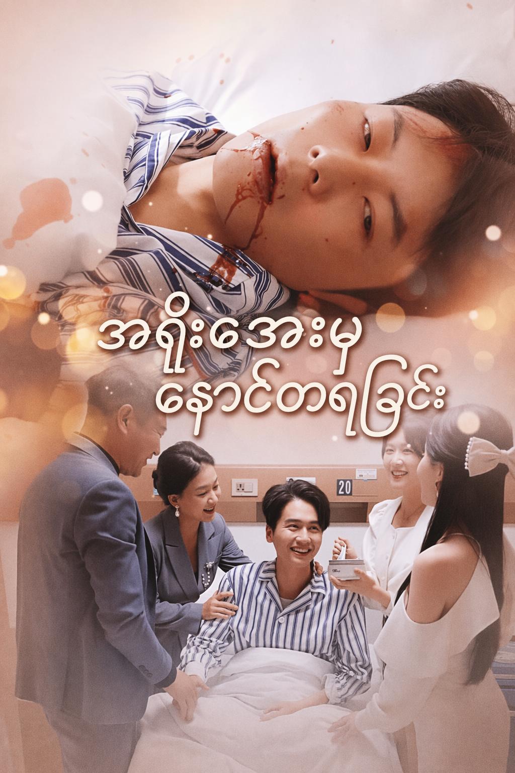 အရိုးအေးမှ နောင်တရခြင်း