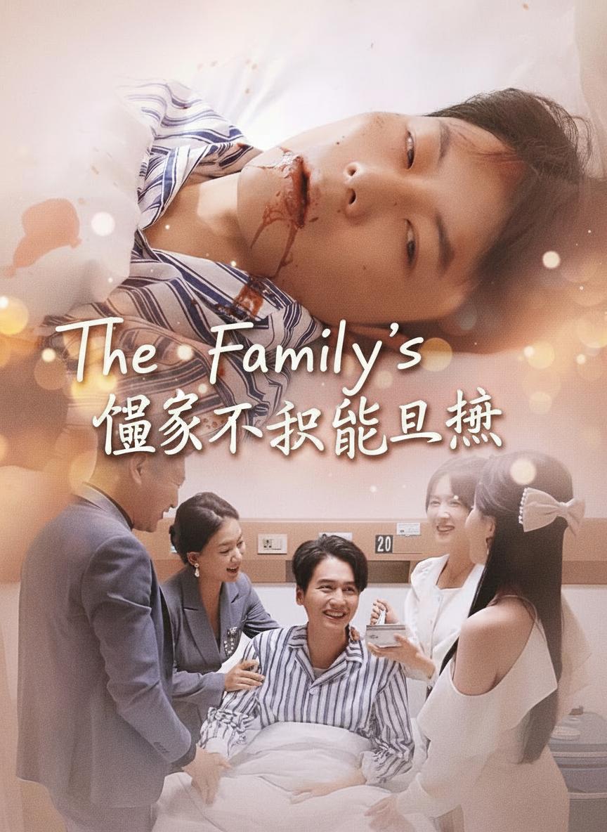 闔家不知骨已寒
