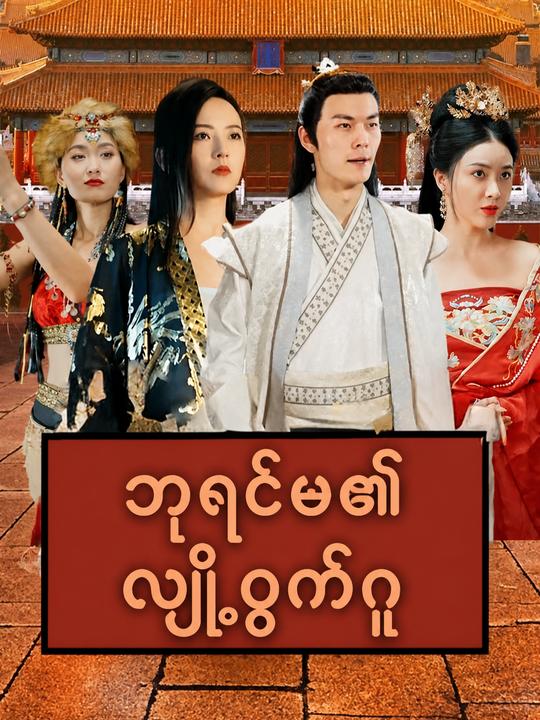 ဘုရင်မ၏ လျှို့ဝှက်ဂူ
