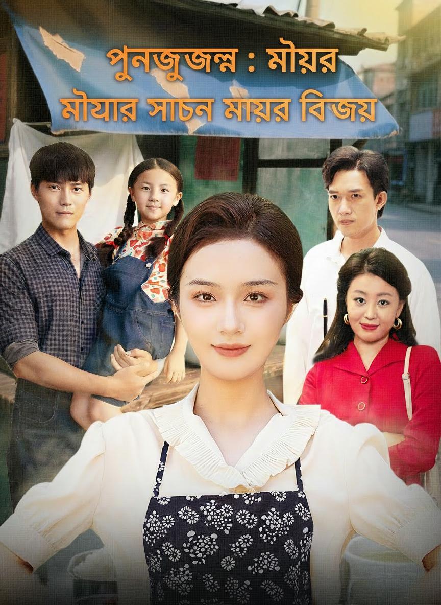 পুনর্জন্ম: মেয়ের সাথে মায়ের বিজয়