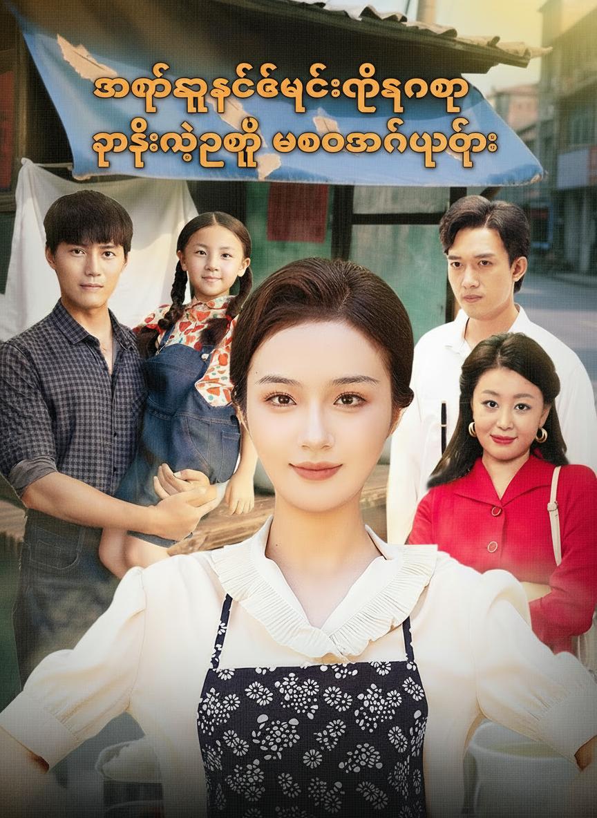 အသက်ရှူစက်ဖြုတ်ခံရပြီးနောက် သမီးနဲ့အတူ ဘဝကိုအနိုင်ယူခြင်း
