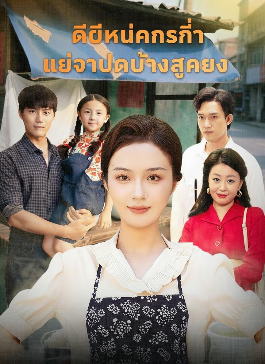 เกิดใหม่ครานี้เพื่อลูก