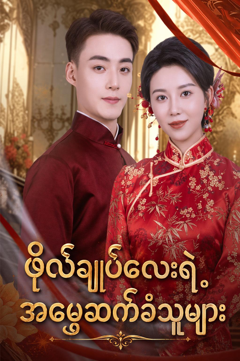 ဗိုလ်ချုပ်လေးရဲ့ အမွေဆက်ခံသူများ