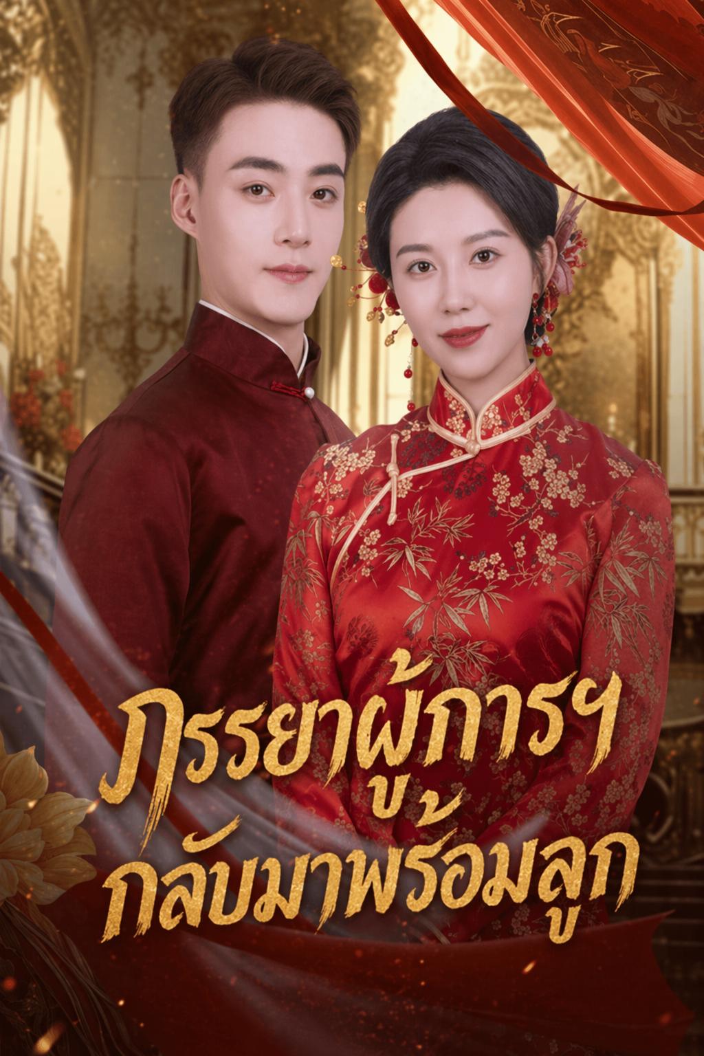 ภรรยาผู้การฯ กลับมาพร้อมลูก