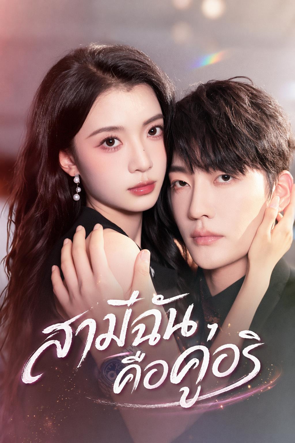 สามีฉันคือคู่อริ