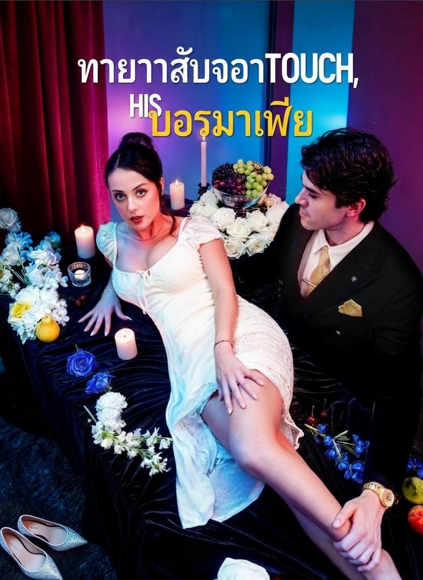 ทายาทลับของบอสมาเฟีย