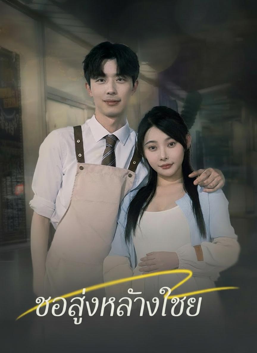 ขออยู่ข้างเธอ