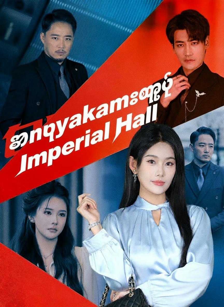 အင်ပါယာခန်းမအတွက် တိုက်ပွဲ
