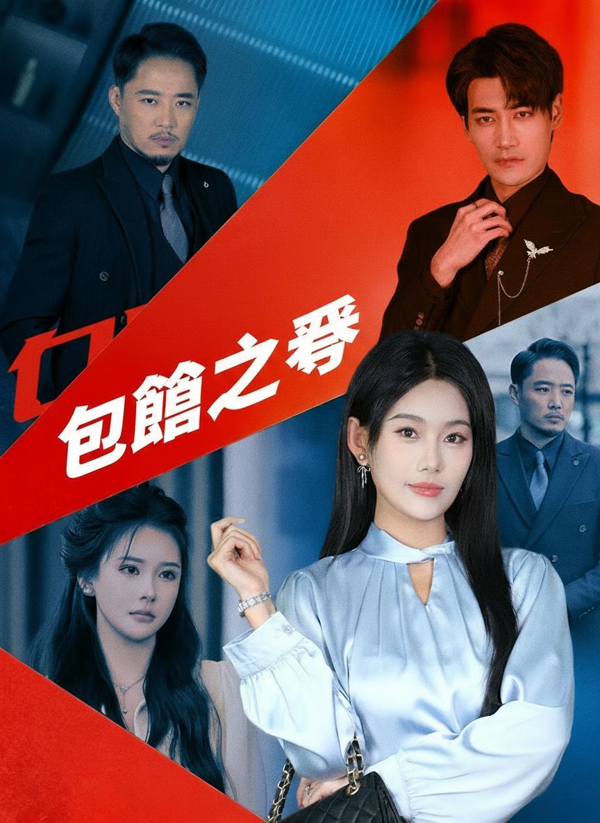 包廂之爭
