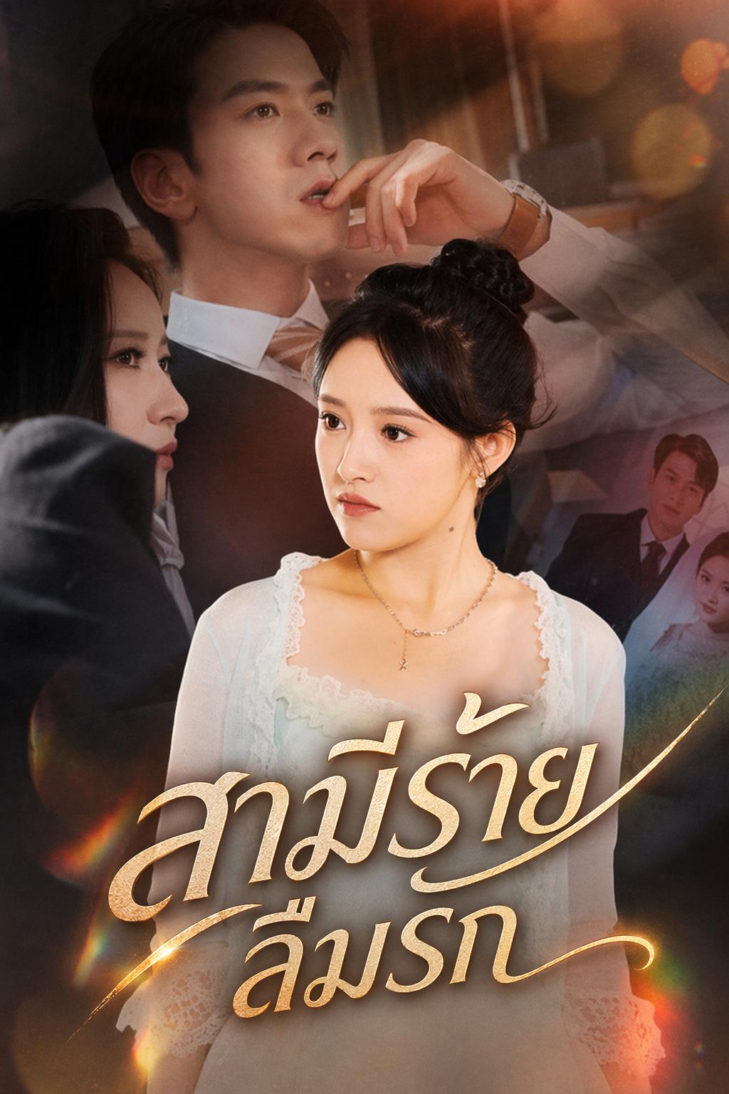 สามีร้ายลืมรัก