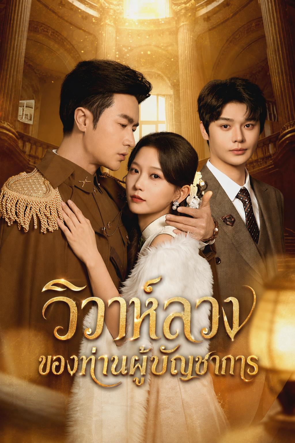 วิวาห์ลวงของท่านผู้บัญชาการ