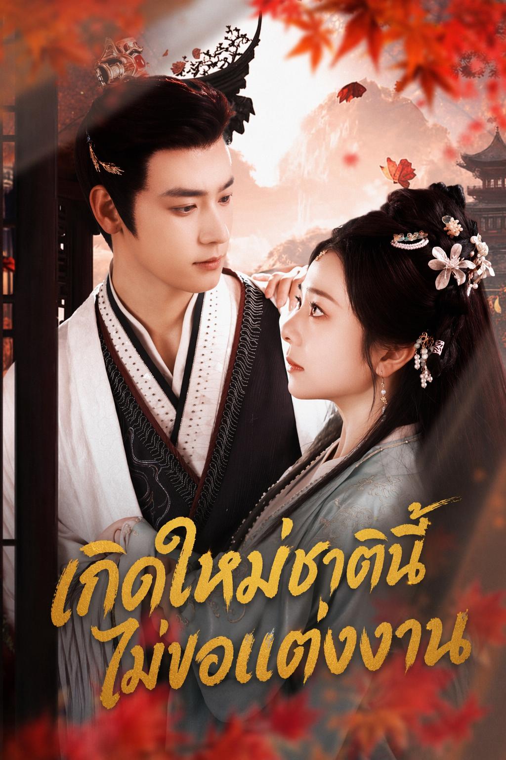 เกิดใหม่ชาตินี้ ไม่ขอแต่งงาน
