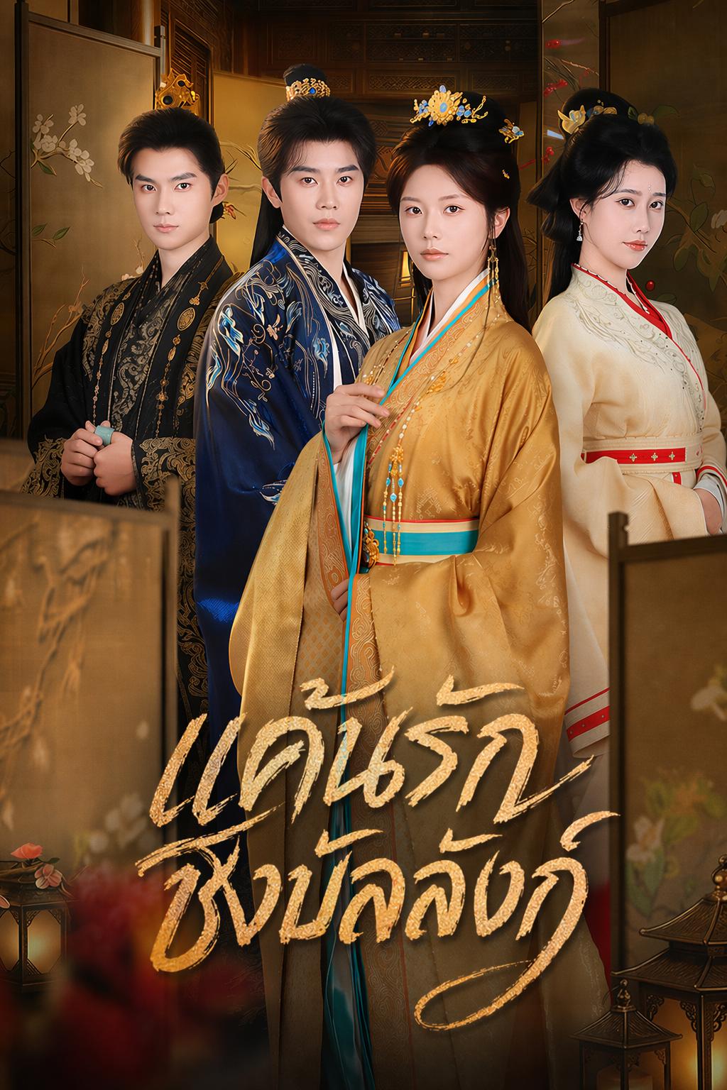 แค้นรักชิงบัลลังก์