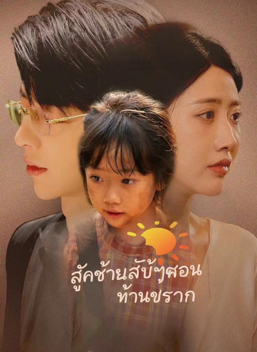 ลูกชายลับๆของท่านประธาน