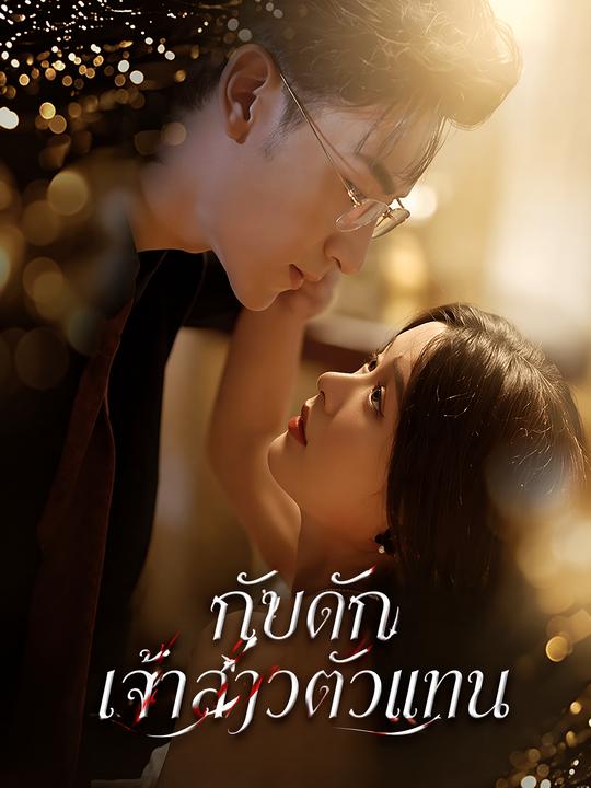 กับดักเจ้าสาวตัวแทน