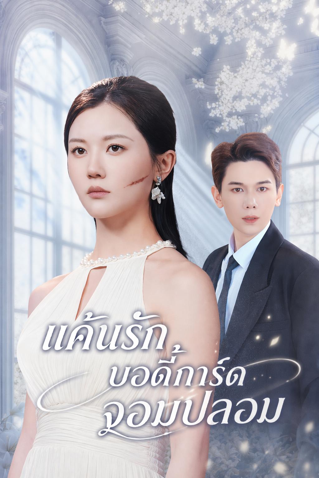 แค้นรักบอดี้การ์ดจอมปลอม