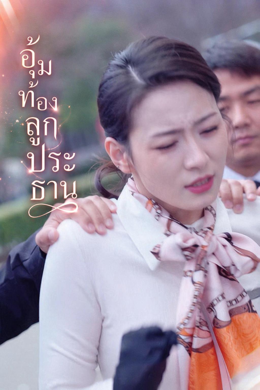 อุ้มท้องลูกประธาน