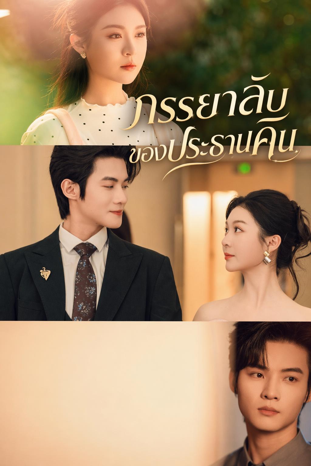 ภรรยาลับของประธานคิน