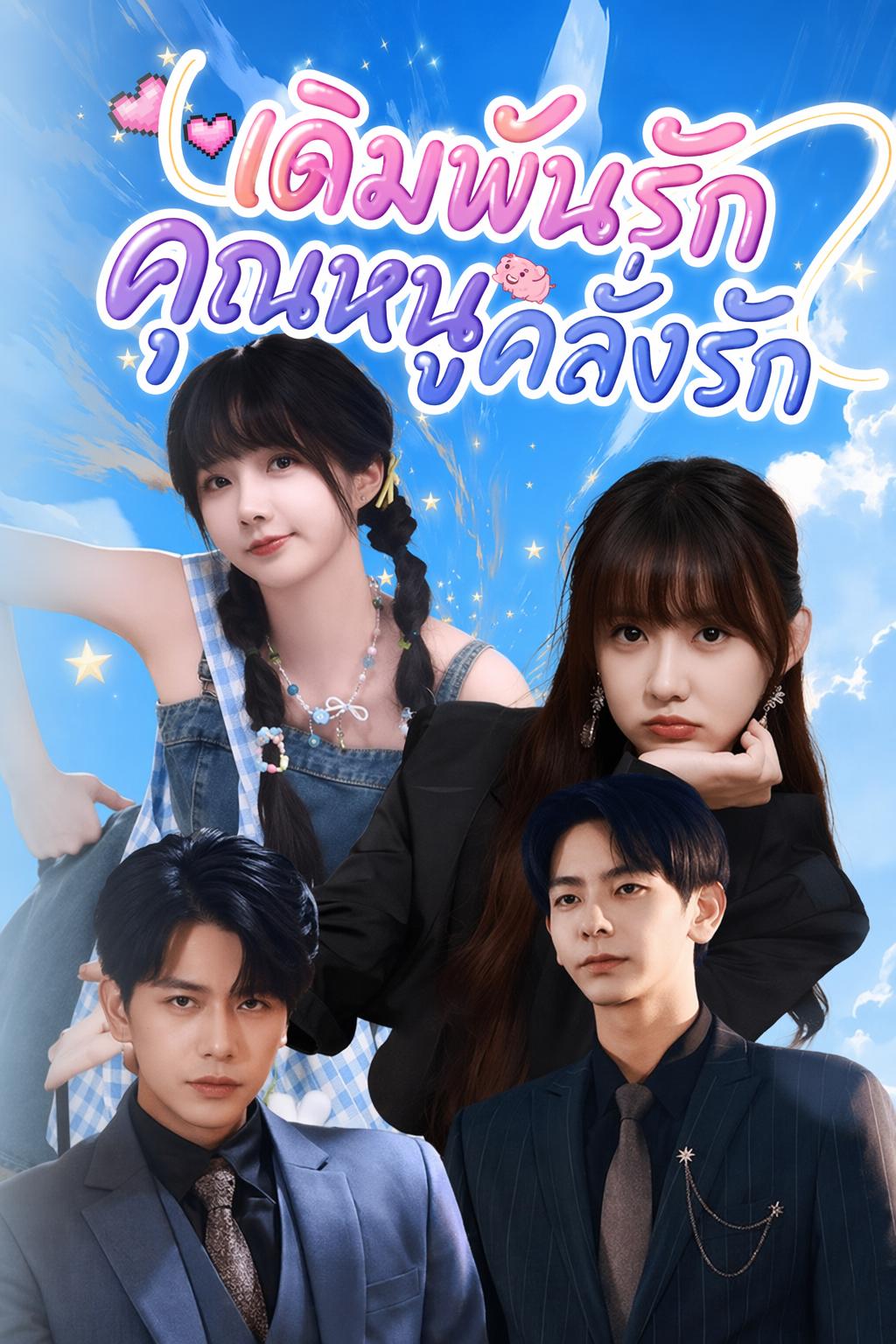 เดิมพันรักคุณหนูคลั่งรัก