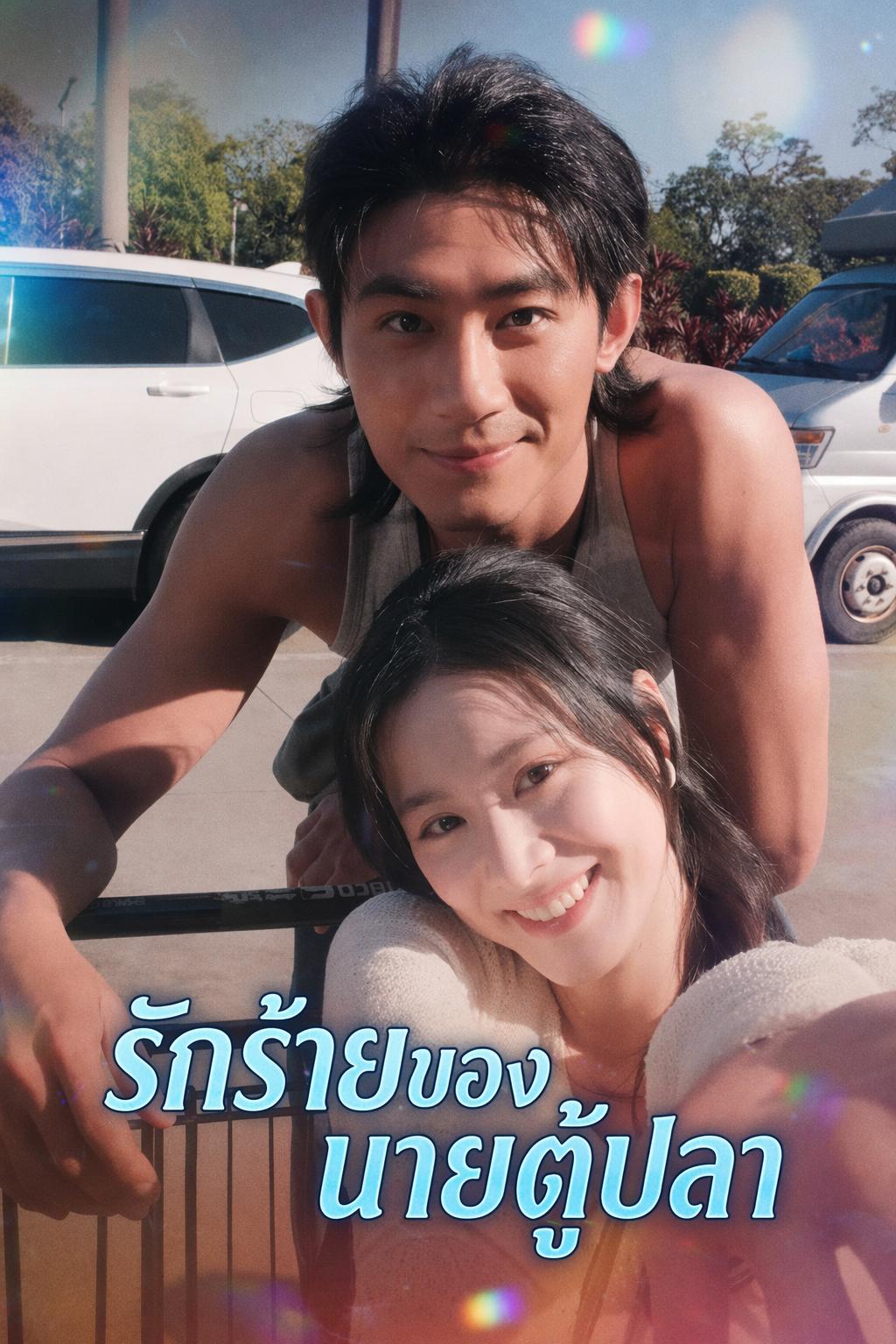 รักร้ายของนายตู้ปลา