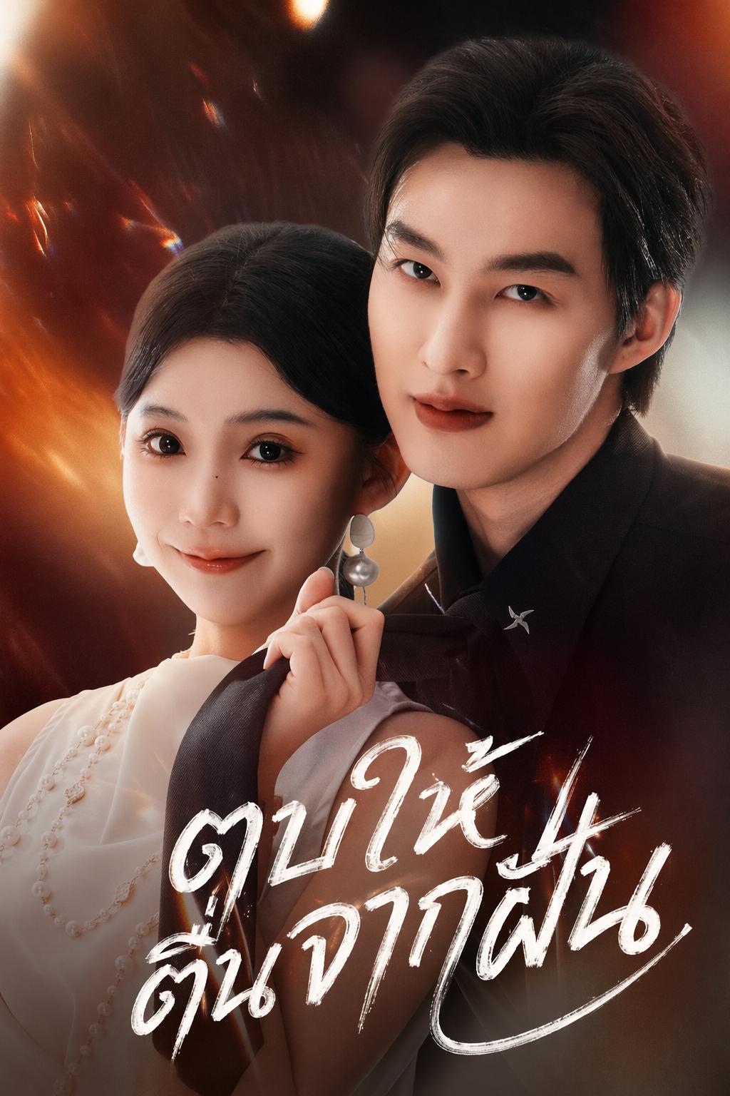 ตบให้ตื่นจากฝัน