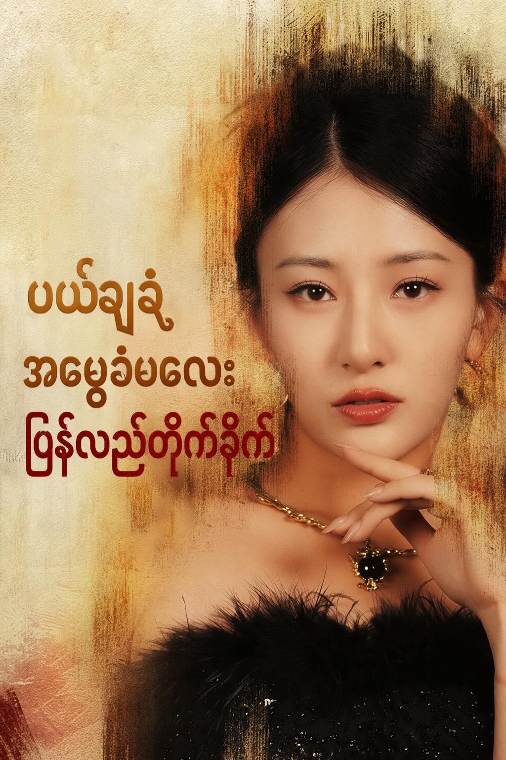 ပယ်ချခံ အမွေခံမလေး ပြန်လည်တိုက်ခိုက်