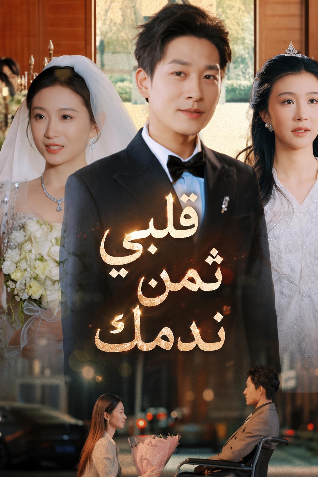 قلبي ثمن ندمك