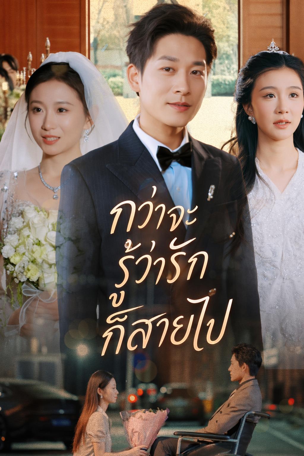 กว่าจะรู้ว่ารักก็สายไป