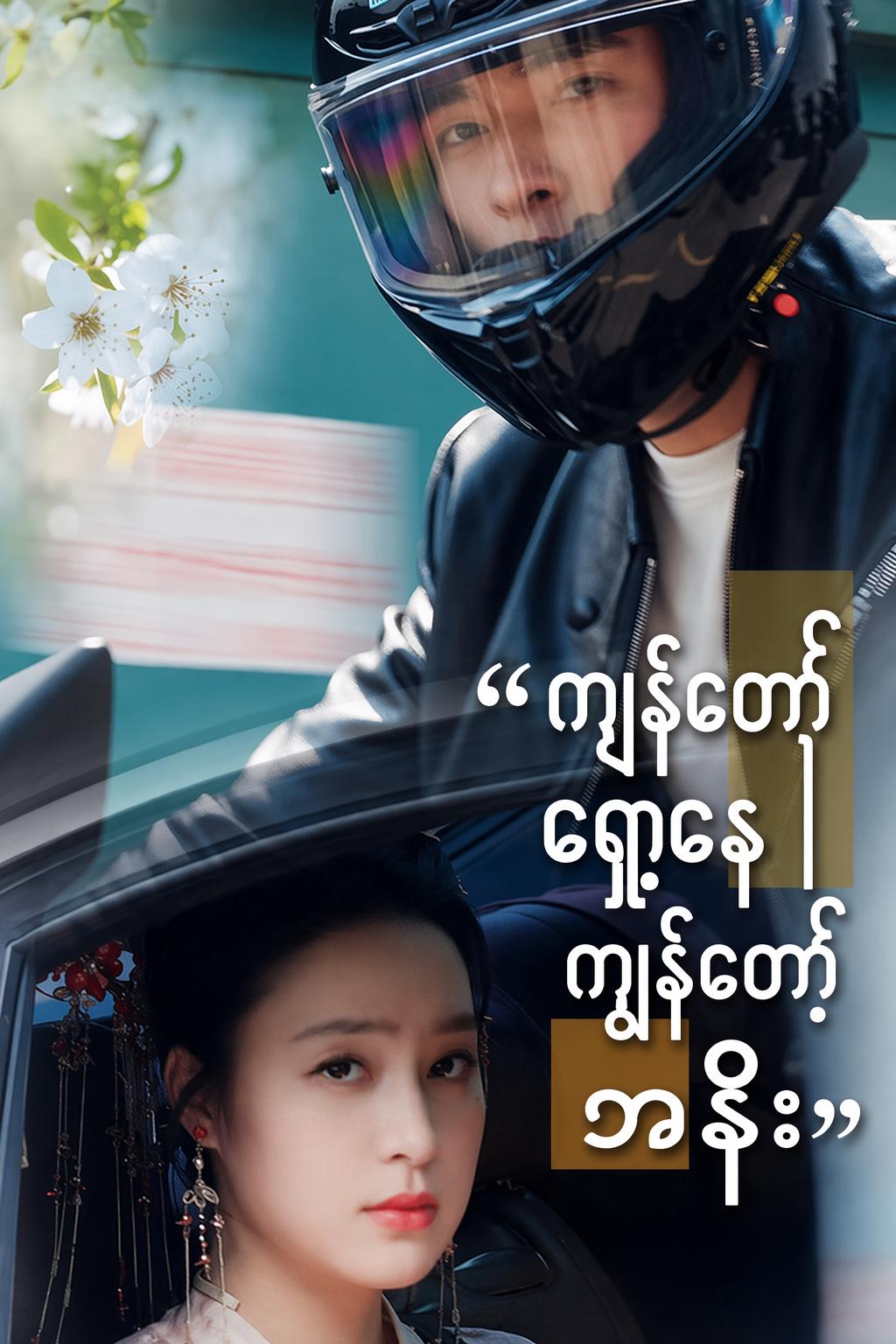 ကျွန်တော့်ရှေ့နေက ကျွန်တော့်ဇနီး