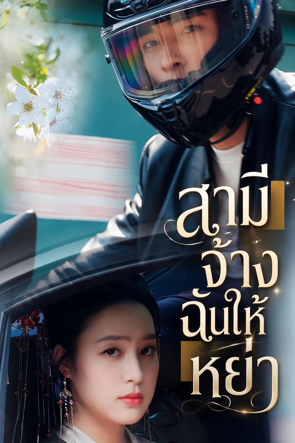 สามีจ้างฉันให้หย่า