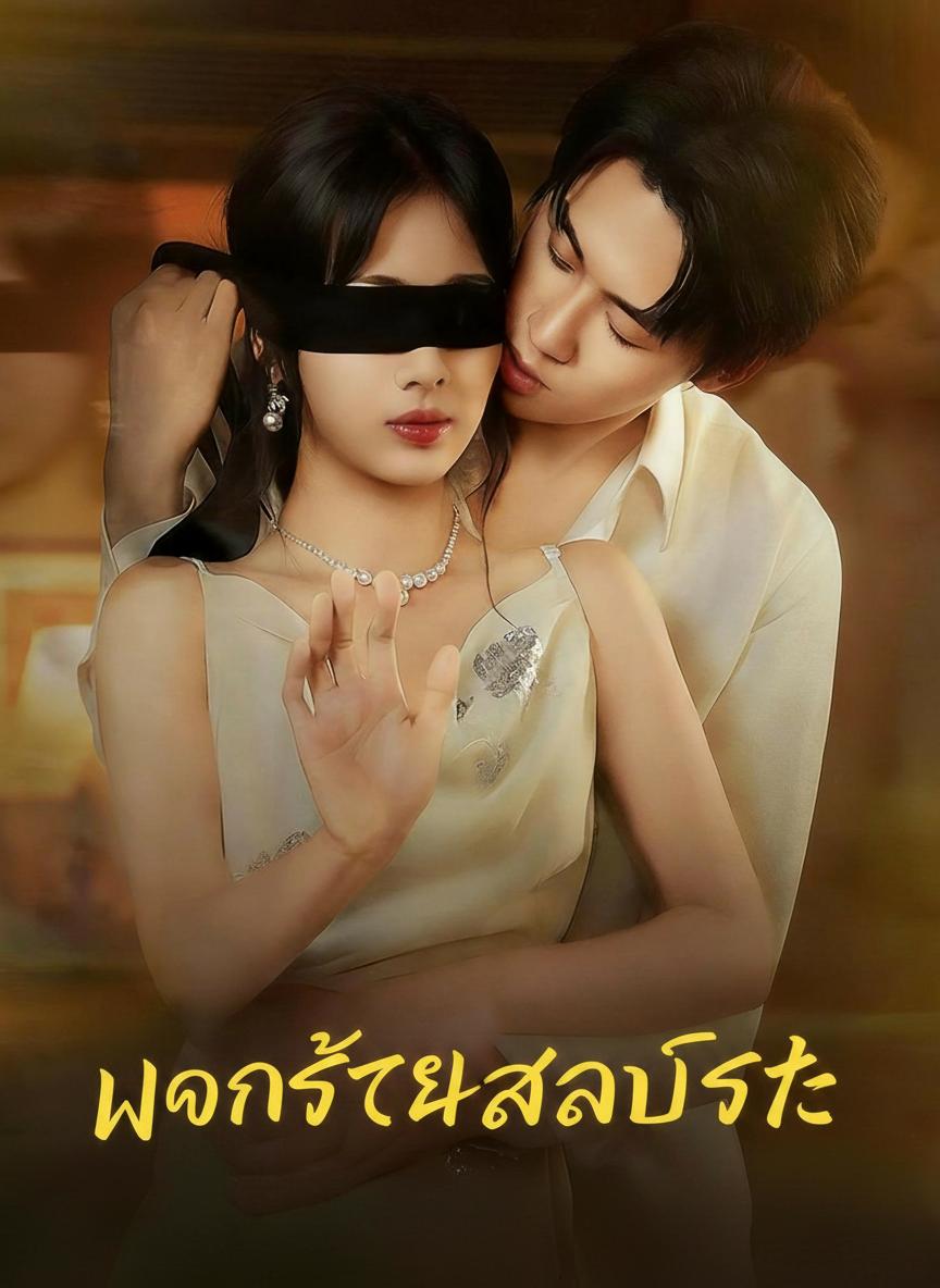 กิ่งทองซ่อนแค้น