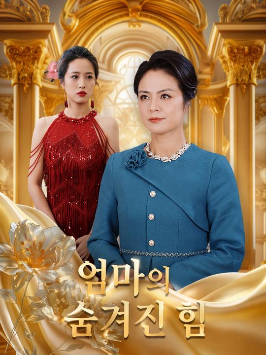 엄마의 숨겨진 힘