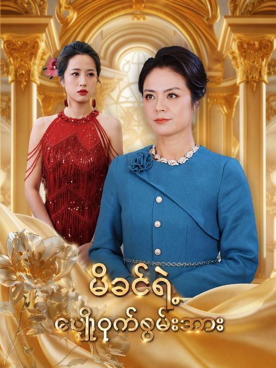 မိခင်ရဲ့ လျှို့ဝှက်စွမ်းအား
