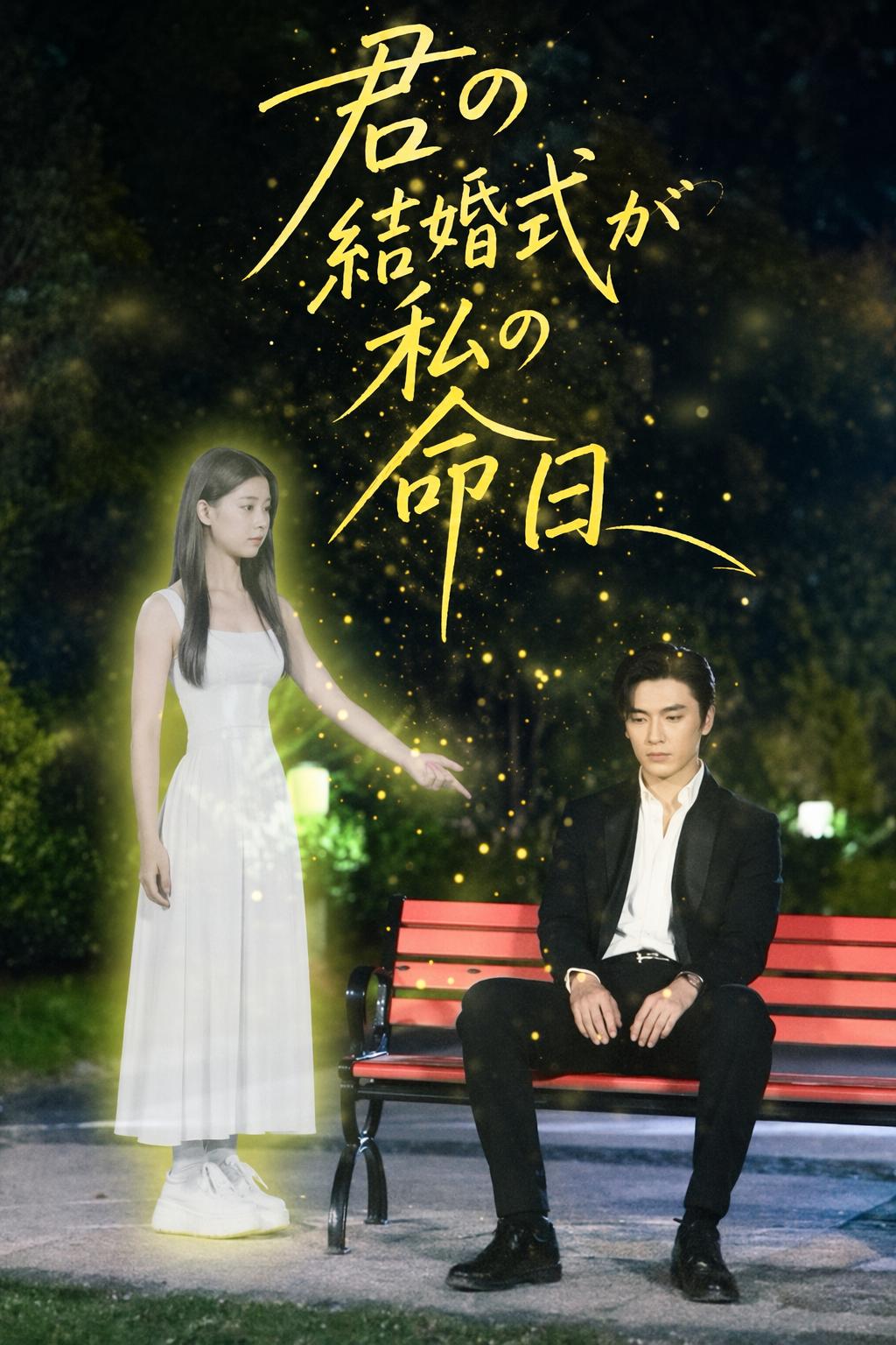 君の結婚式が私の命日