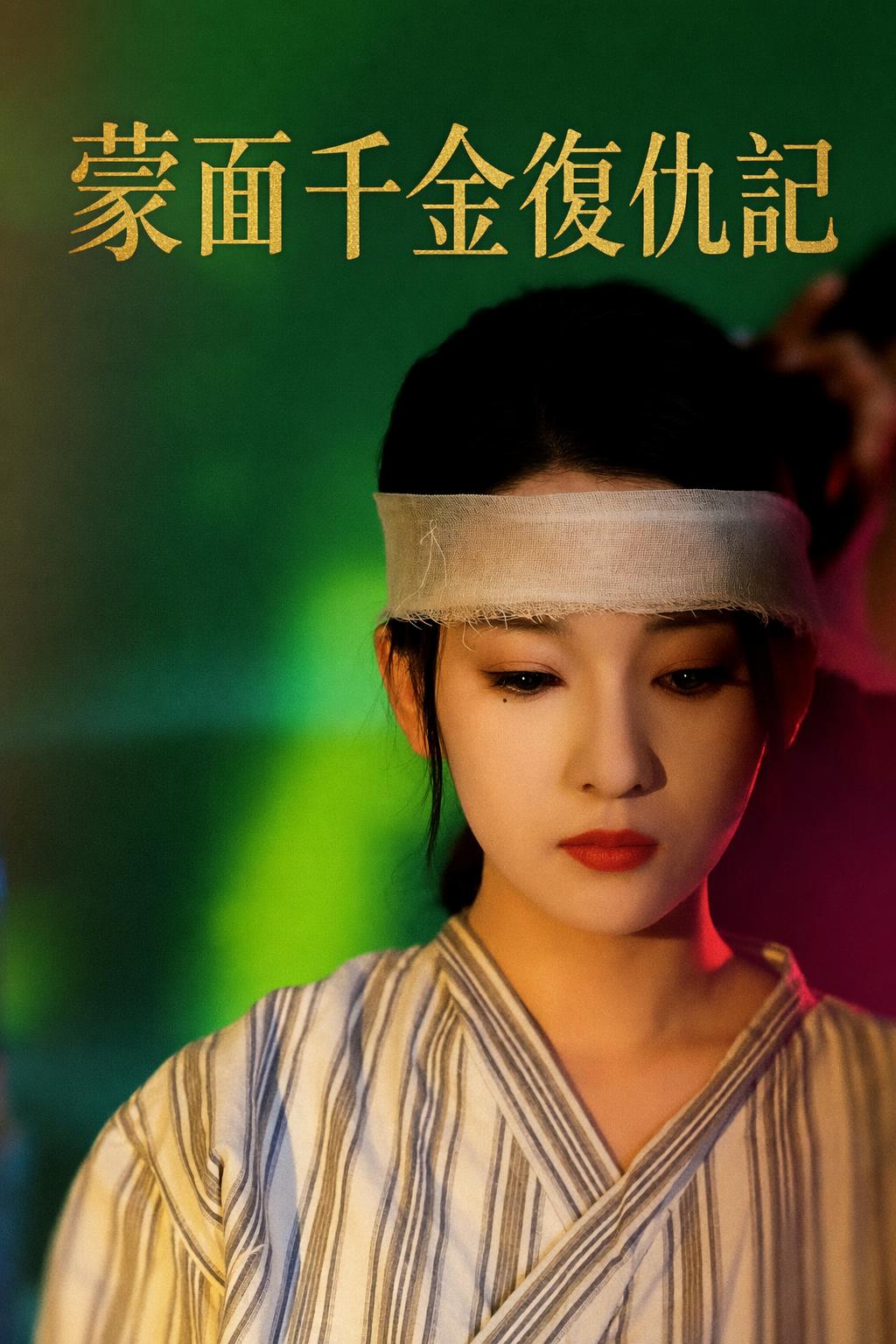 蒙面千金復仇記