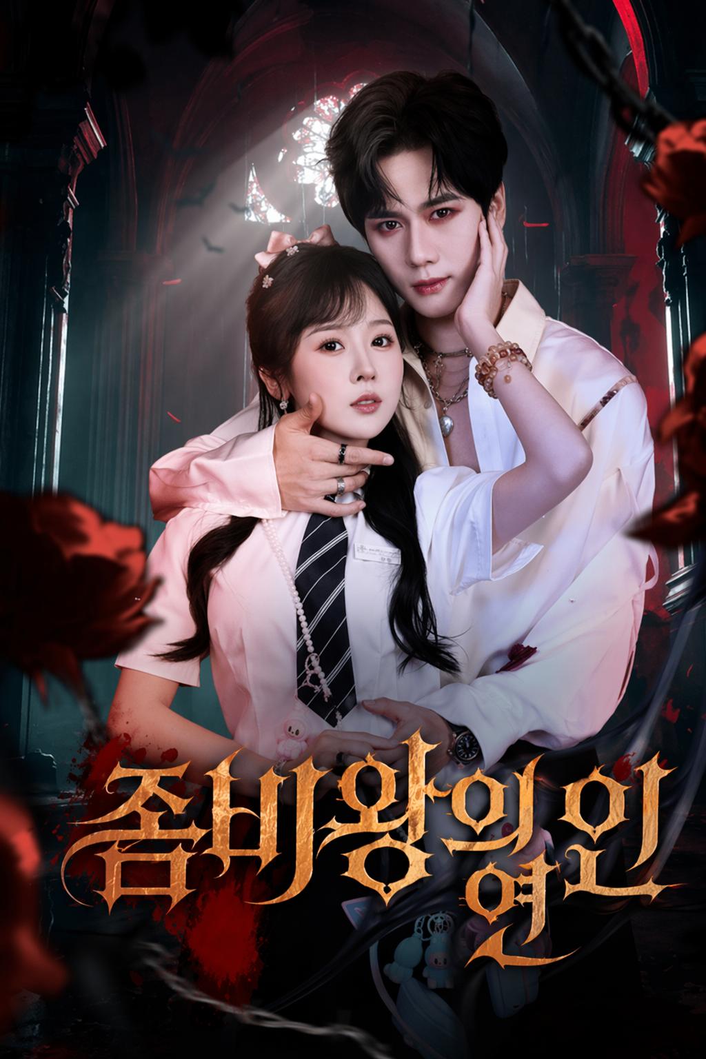 좀비 왕의 집착