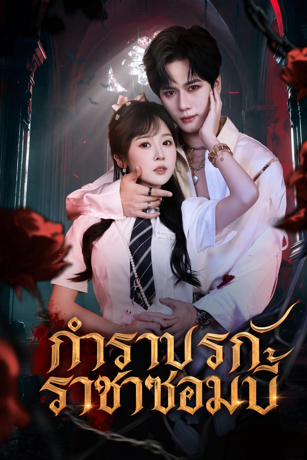 กำราบรักราชาซอมบี้