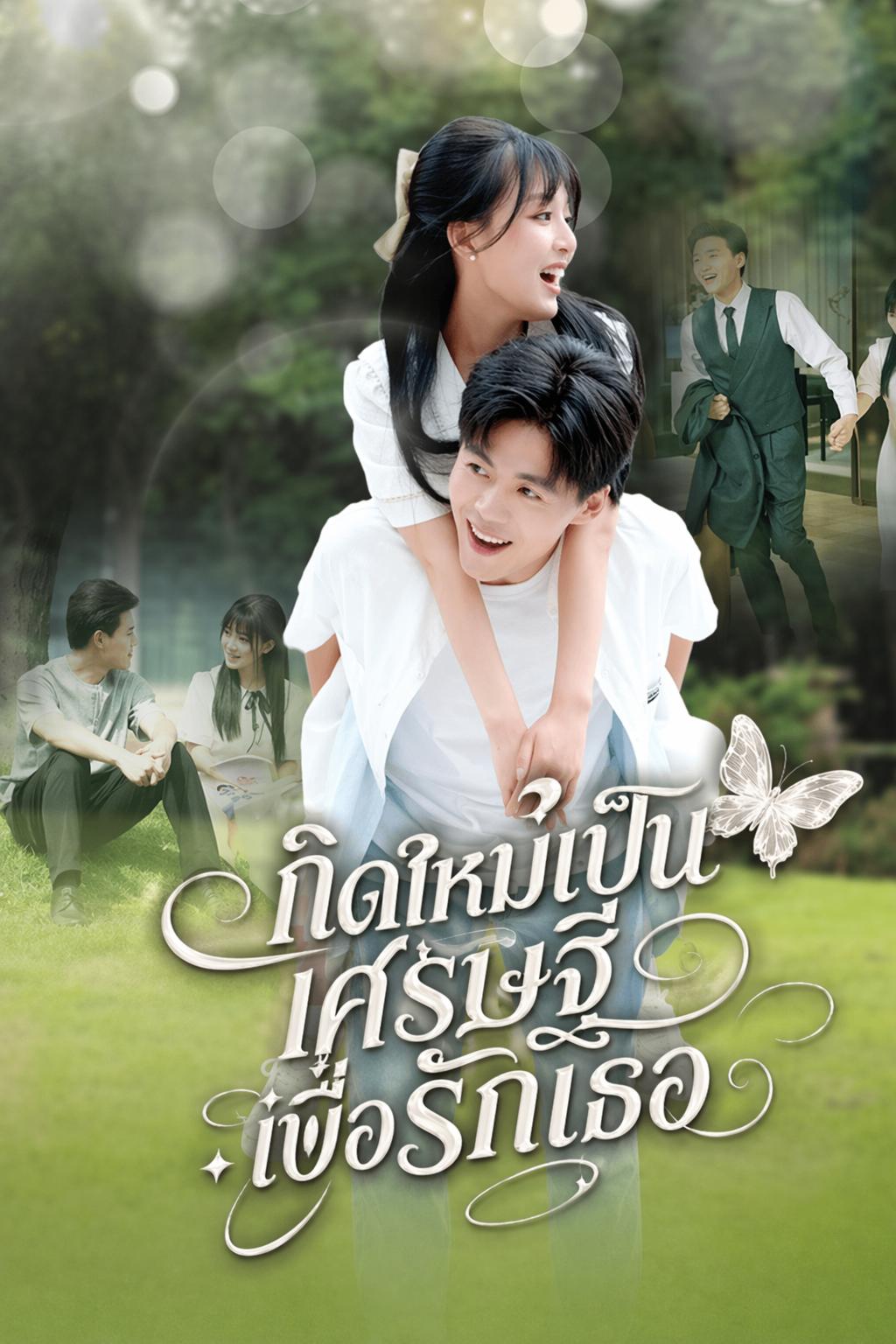 เกิดใหม่เป็นเศรษฐีเพื่อรักเธอ