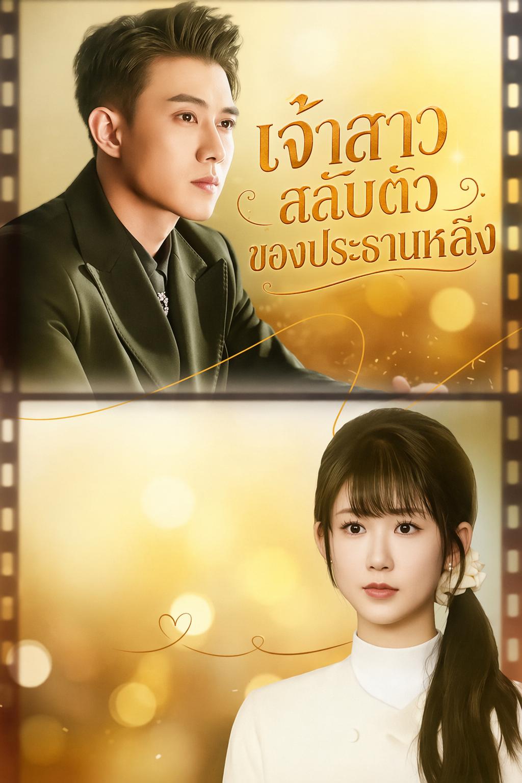เจ้าสาวสลับตัวของประธานหลิง