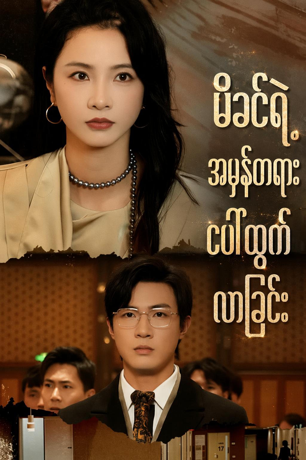 မိခင်ရဲ့ အမှန်တရား ပေါ်ထွက်လာခြင်း