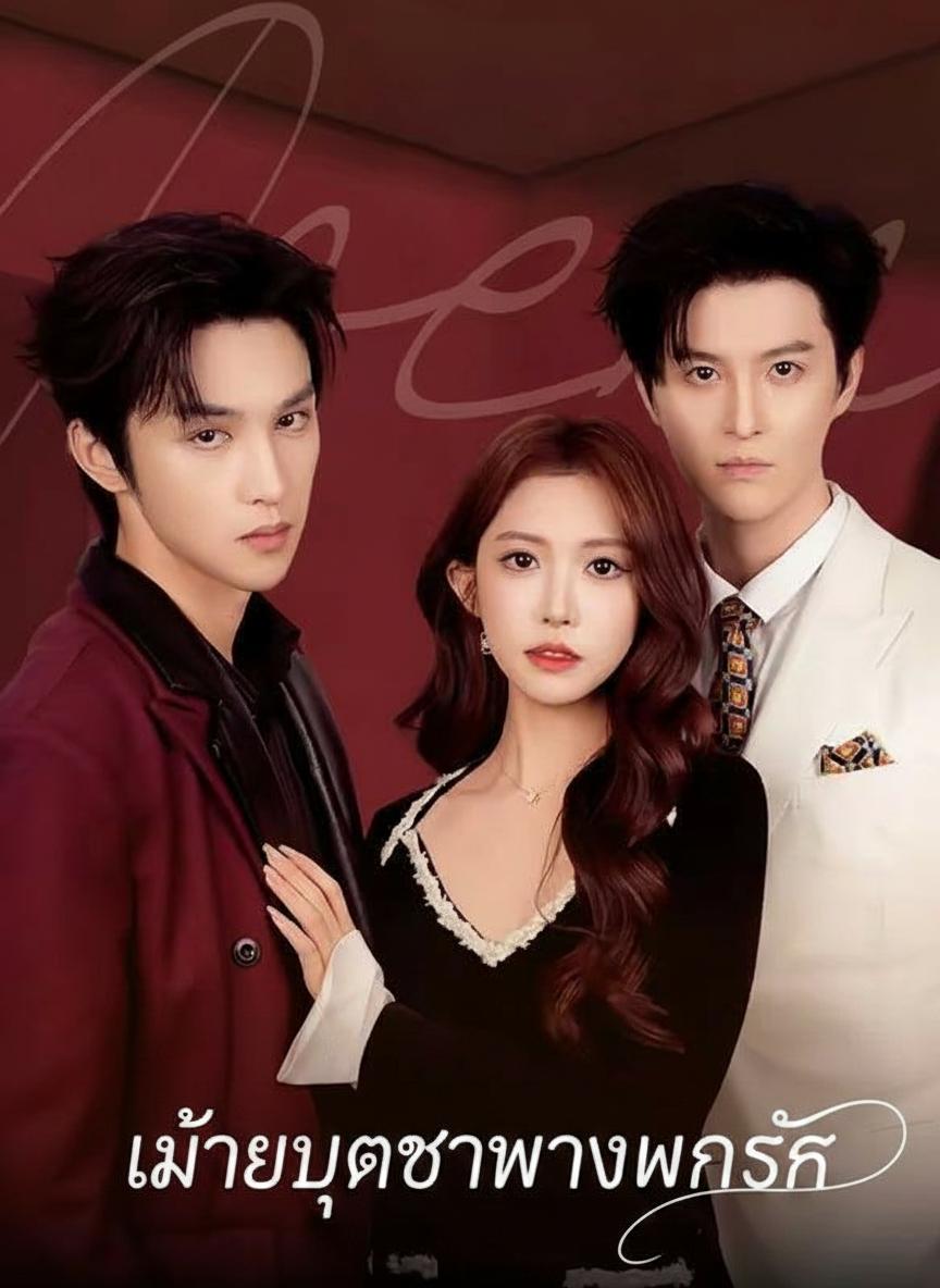 เมื่อซุปตาร์วางแผนรัก