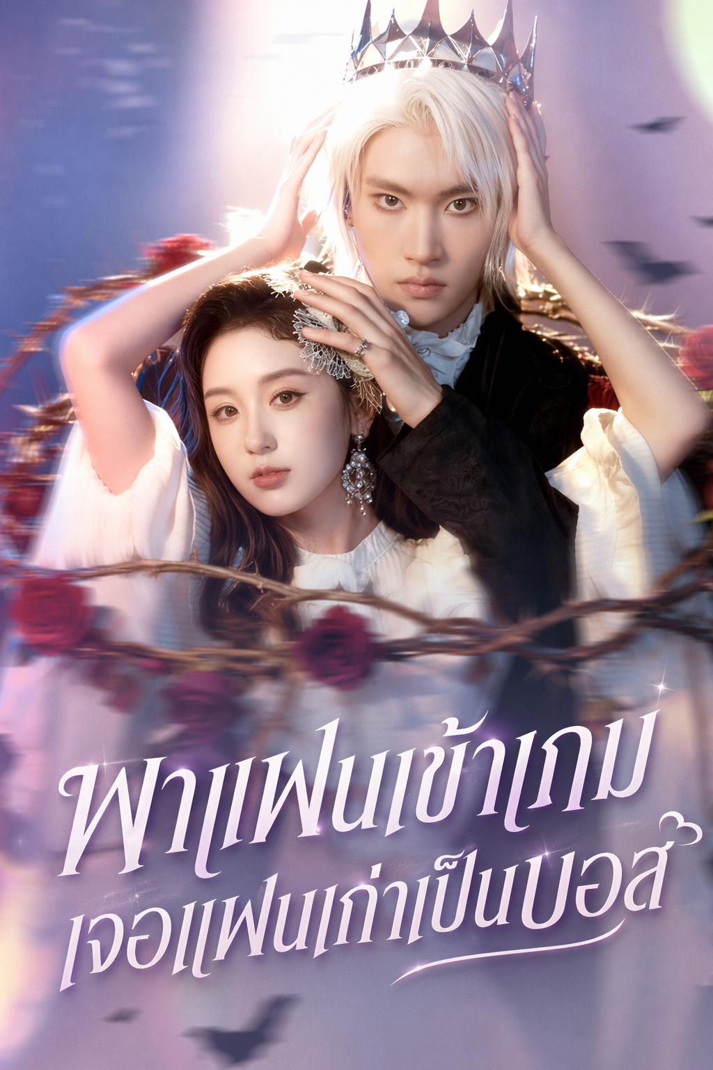 พาแฟนเข้าเกม เจอแฟนเก่าเป็นบอส