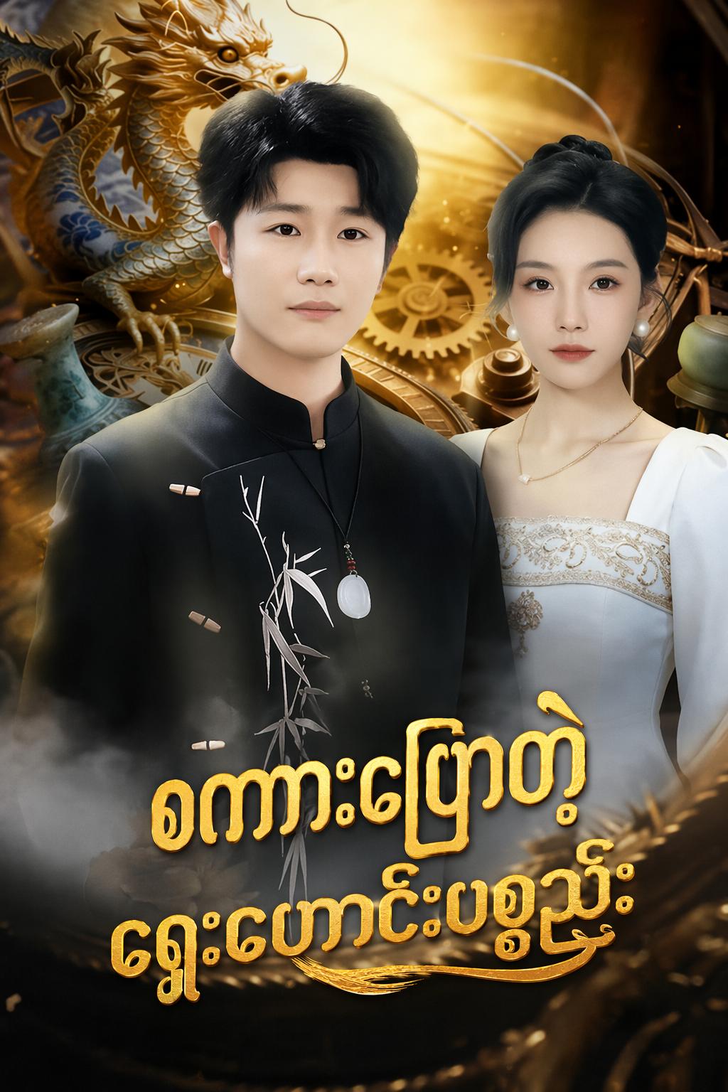 စကားပြောတဲ့ ရှေးဟောင်းပစ္စည်း