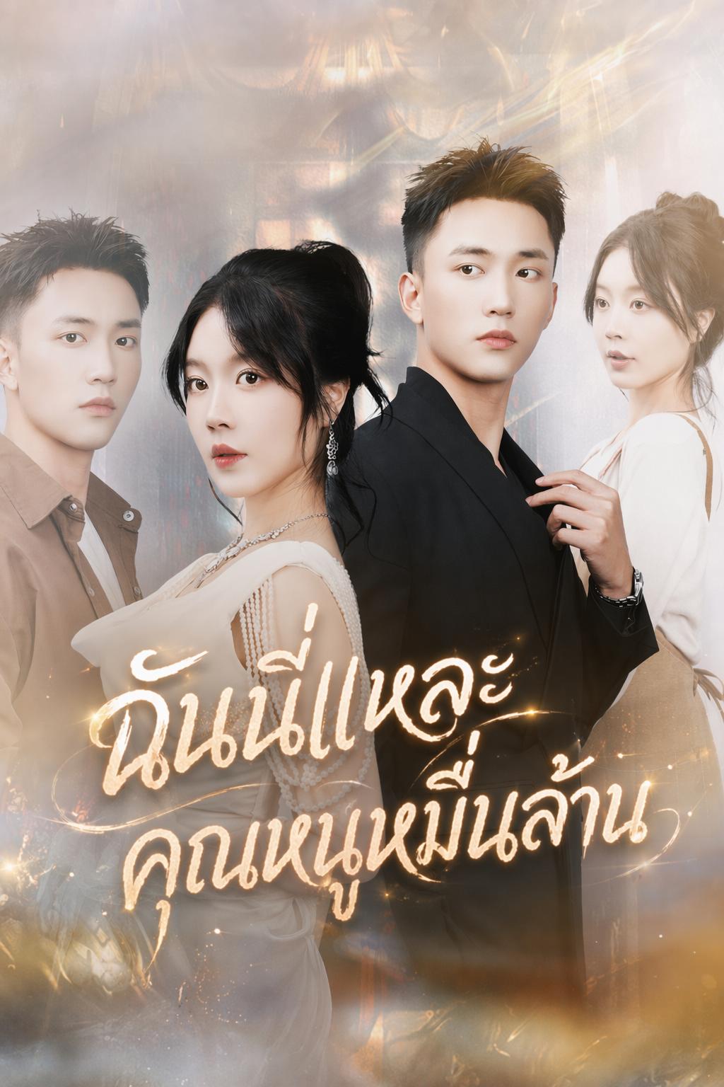 ฉันนี่แหละคุณหนูหมื่นล้าน