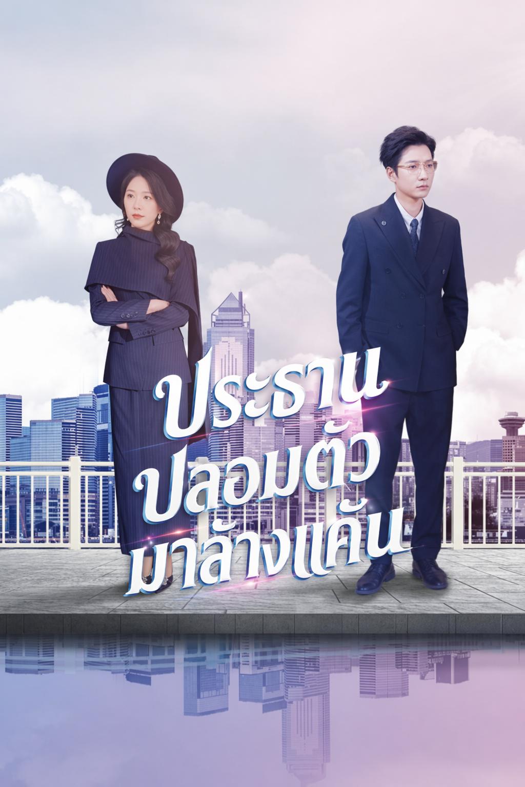 ประธานปลอมตัวมาล้างแค้น