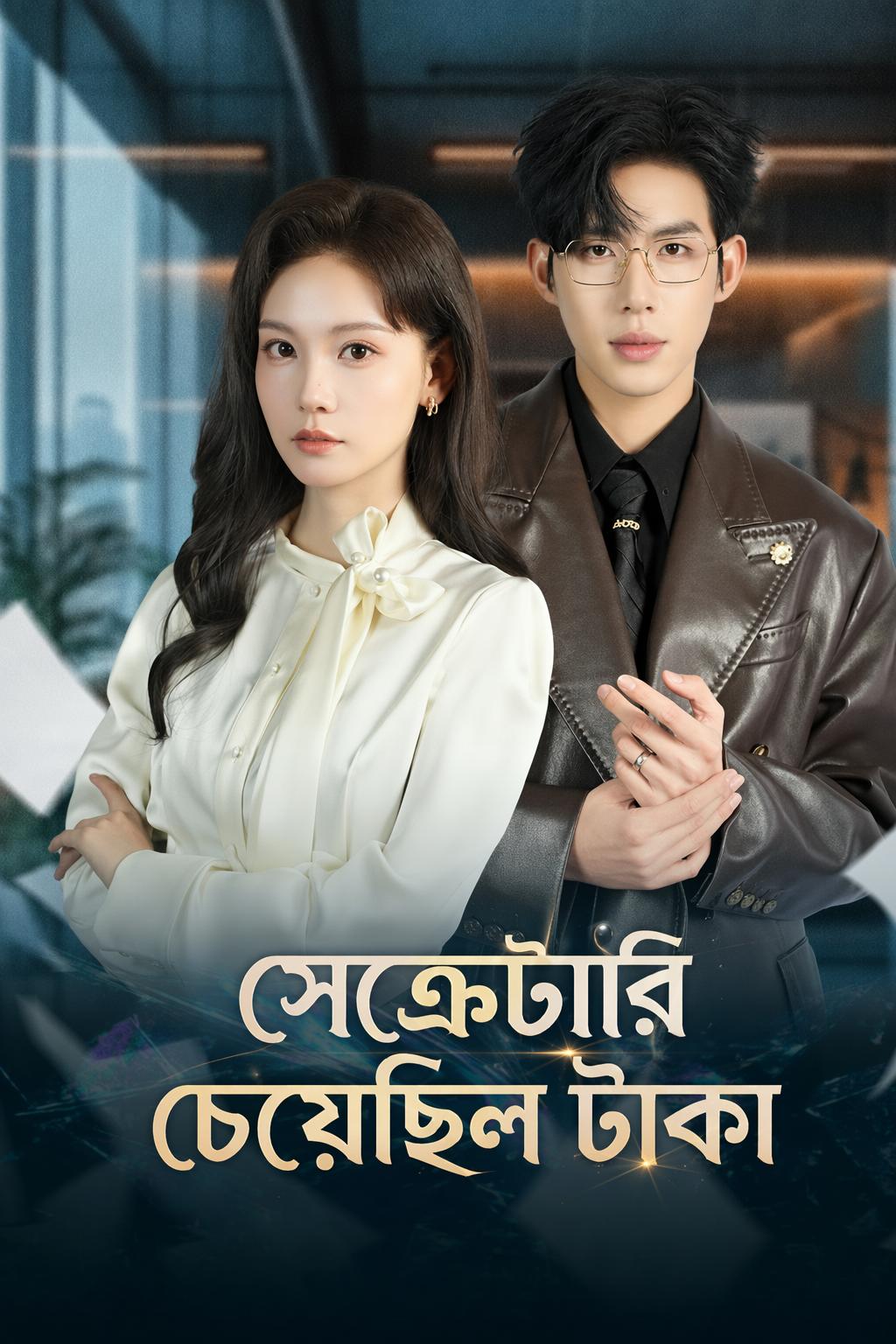 সেক্রেটারি চেয়েছিল টাকা
