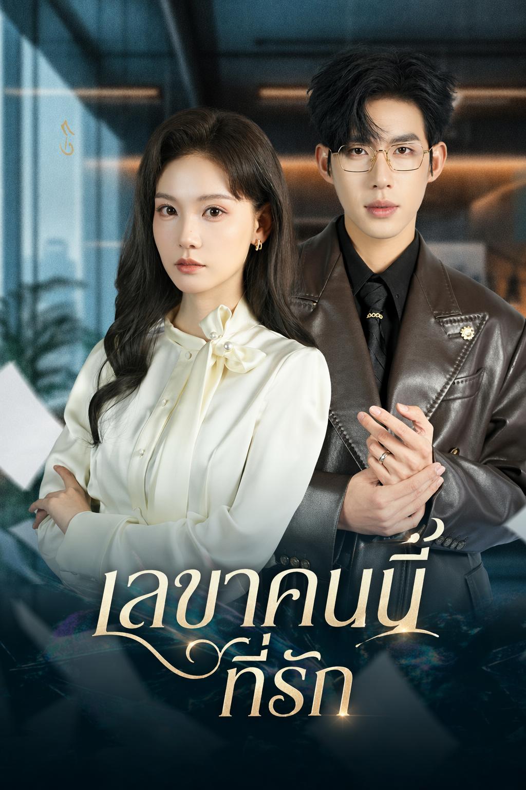 เลขาคนนี้ที่รัก