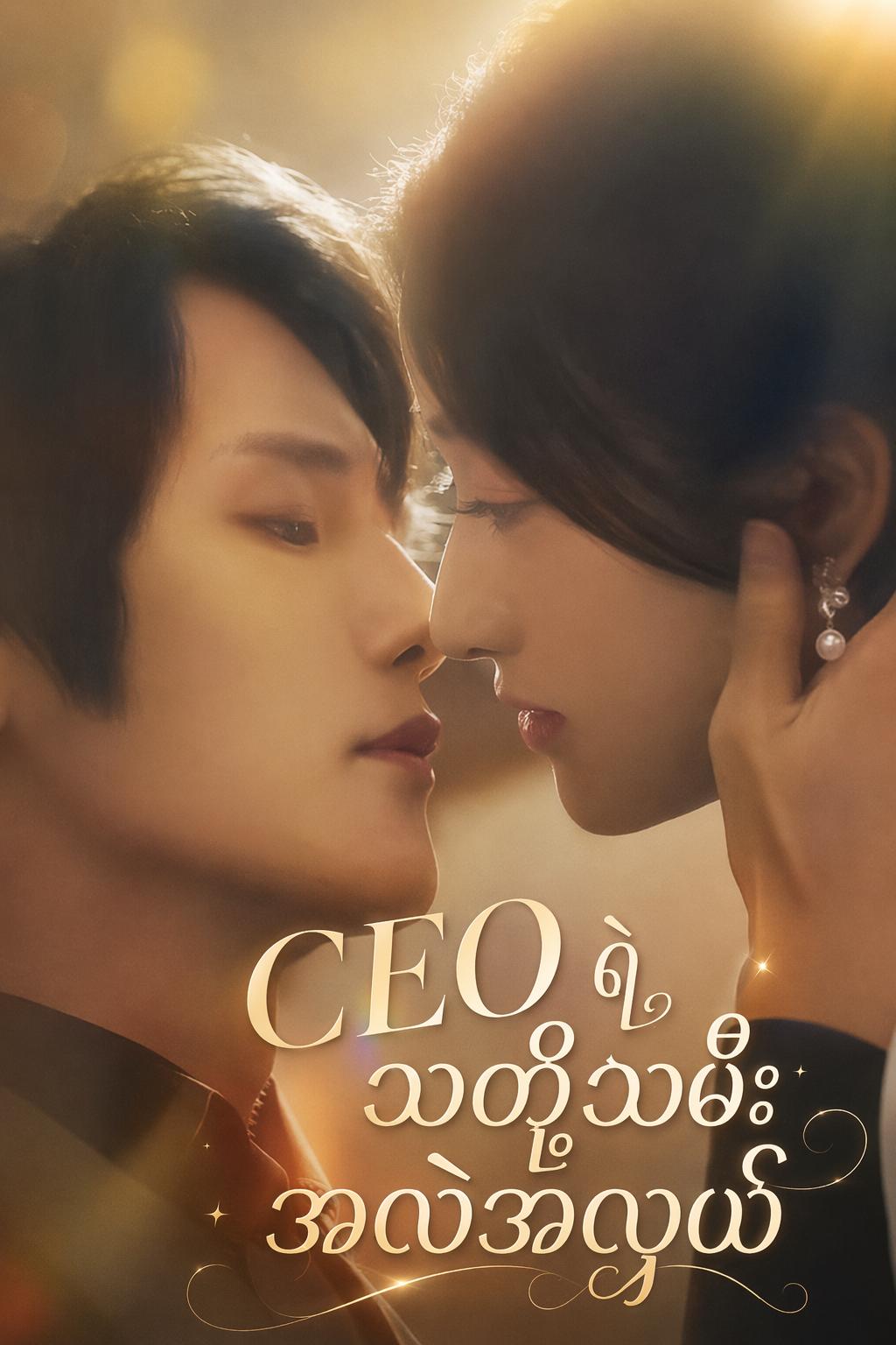 CEO ရဲ့ သတို့သမီး အလဲအလှယ်