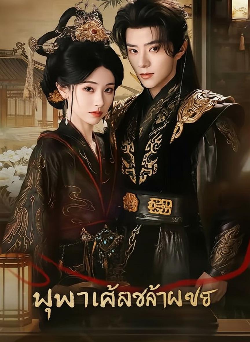 บุปผาแค้นข้ามภพ
