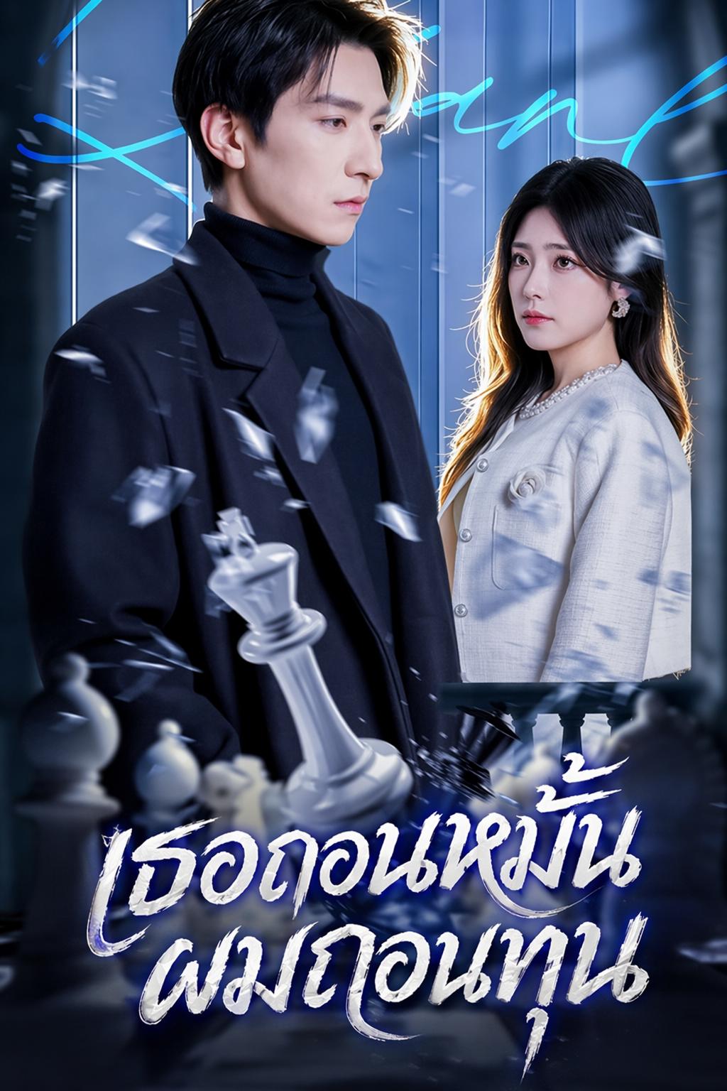 เธอถอนหมั้น ผมถอนทุน